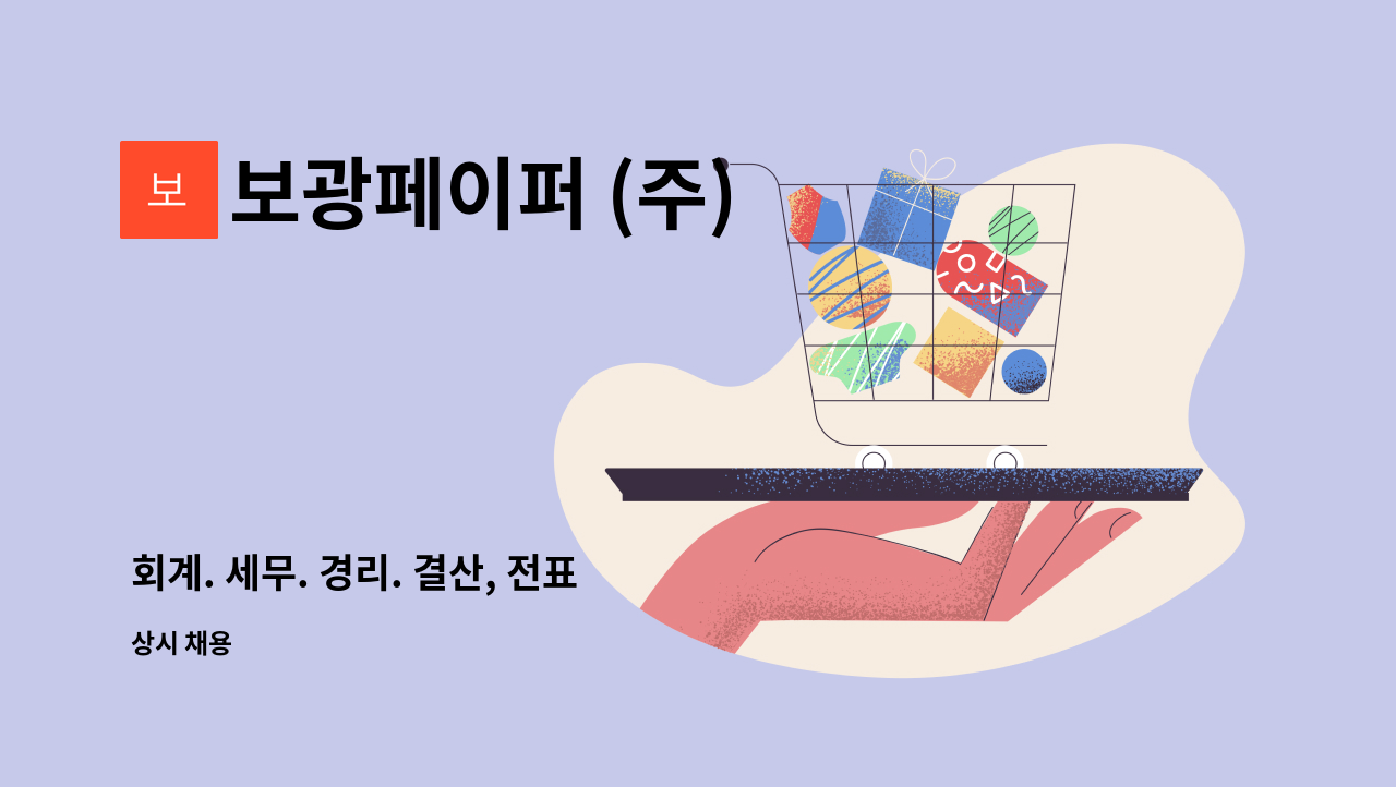 보광페이퍼 (주) - 회계. 세무. 경리. 결산, 전표 : 채용 메인 사진 (더팀스 제공)