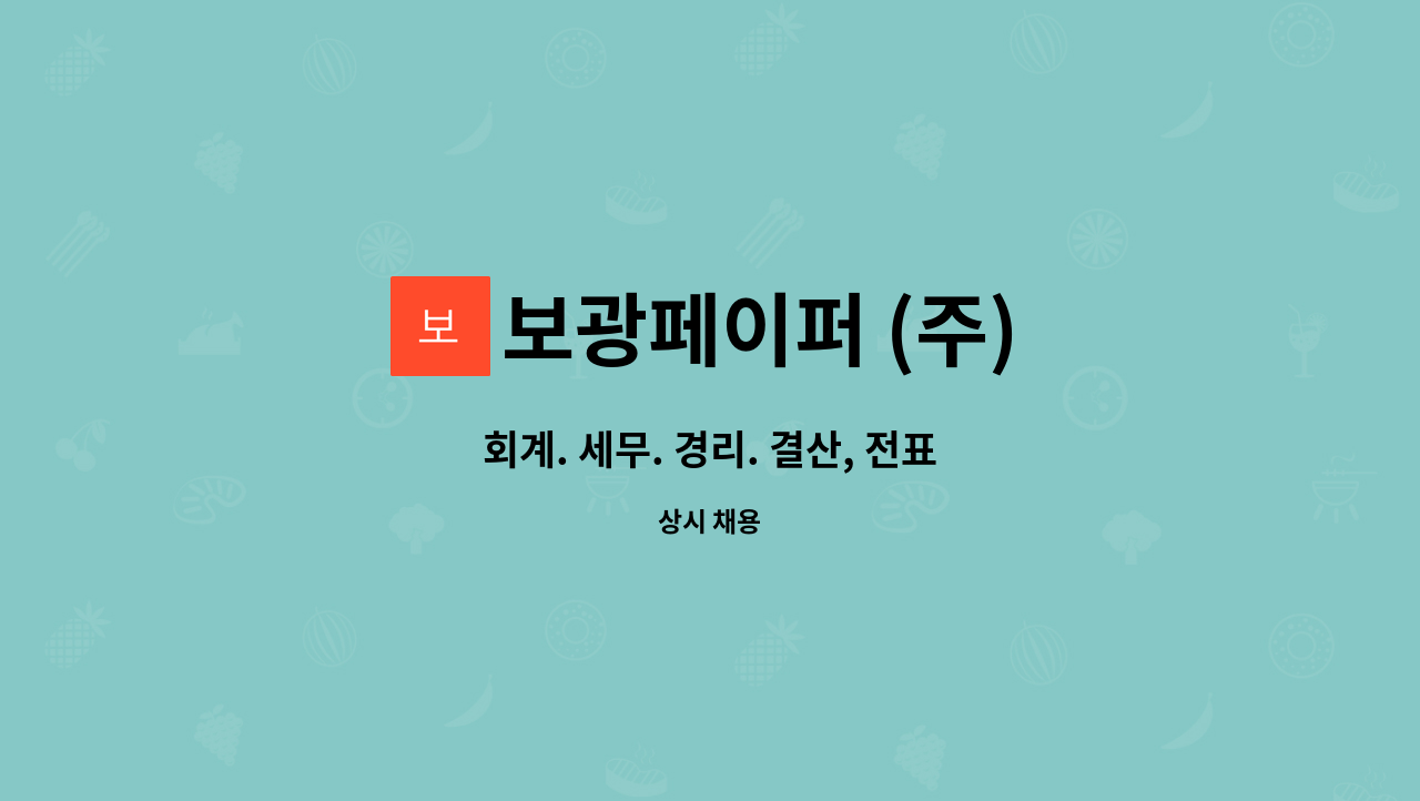 보광페이퍼 (주) - 회계. 세무. 경리. 결산, 전표 : 채용 메인 사진 (더팀스 제공)