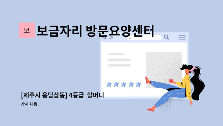 보금자리 방문요양센터 - [제주시 용담삼동] 4등급  할머니  오전 재가요양보호사 채용 : 채용 메인 사진 (더팀스 제공)