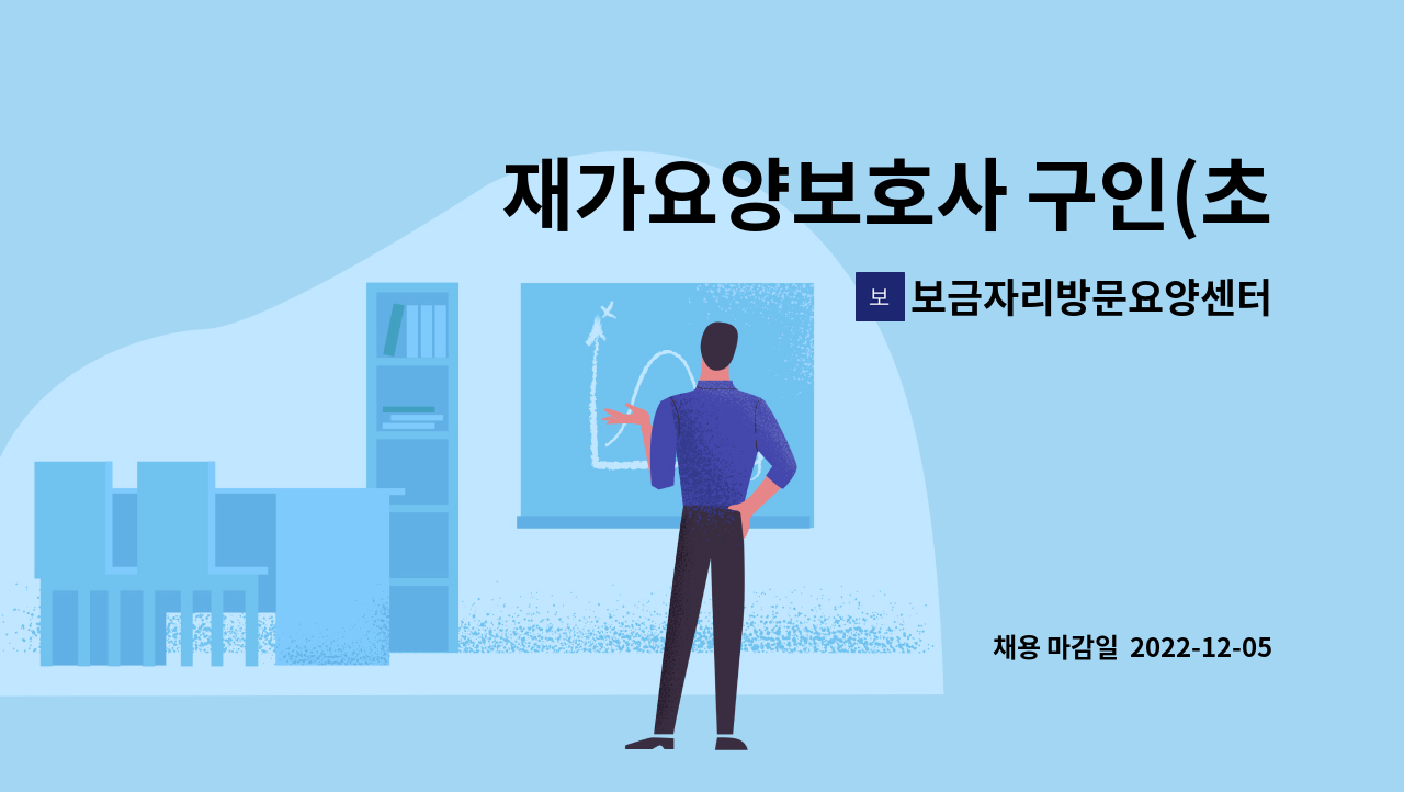 보금자리방문요양센터 - 재가요양보호사 구인(초가팔리 5등급 어르신) : 채용 메인 사진 (더팀스 제공)