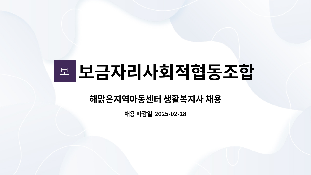 보금자리사회적협동조합 해맑은지역아동센터 - 해맑은지역아동센터 생활복지사 채용 : 채용 메인 사진 (더팀스 제공)