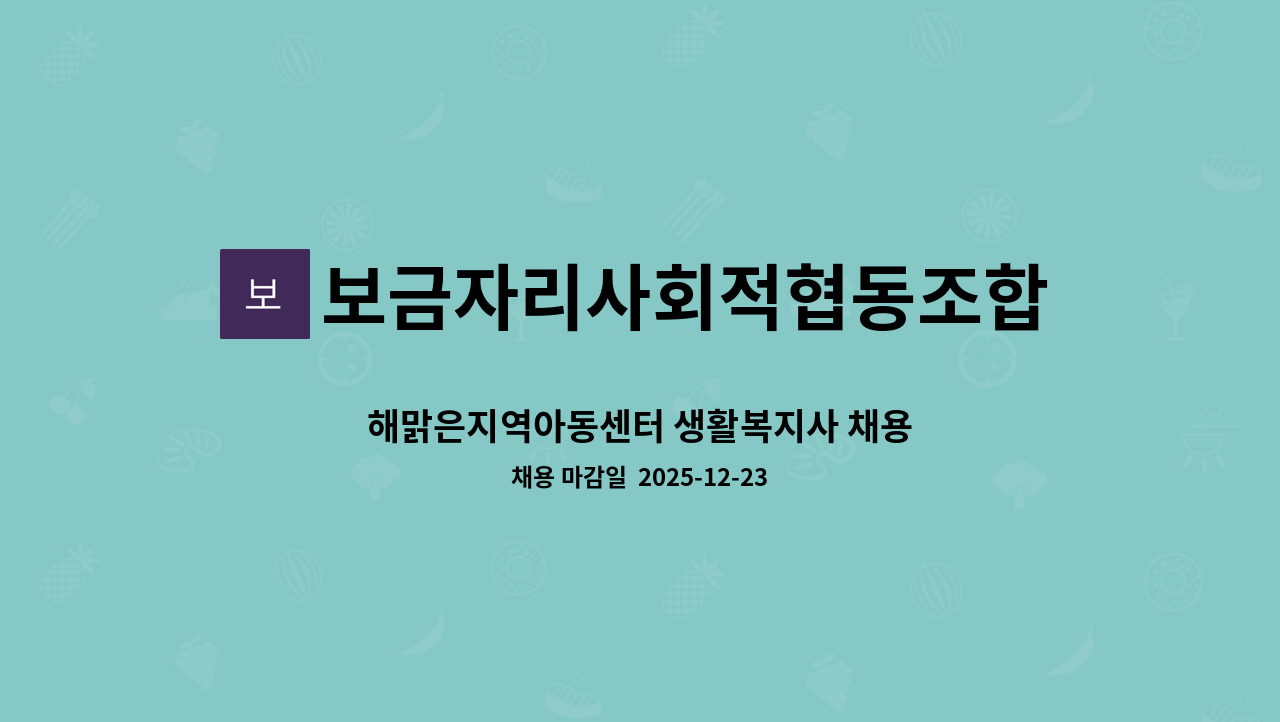 보금자리사회적협동조합 해맑은지역아동센터 - 해맑은지역아동센터 생활복지사 채용 : 채용 메인 사진 (더팀스 제공)