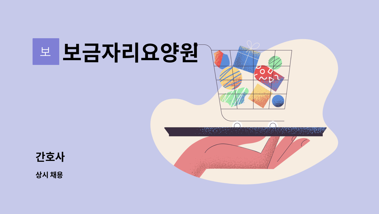 보금자리요양원 - 간호사 : 채용 메인 사진 (더팀스 제공)