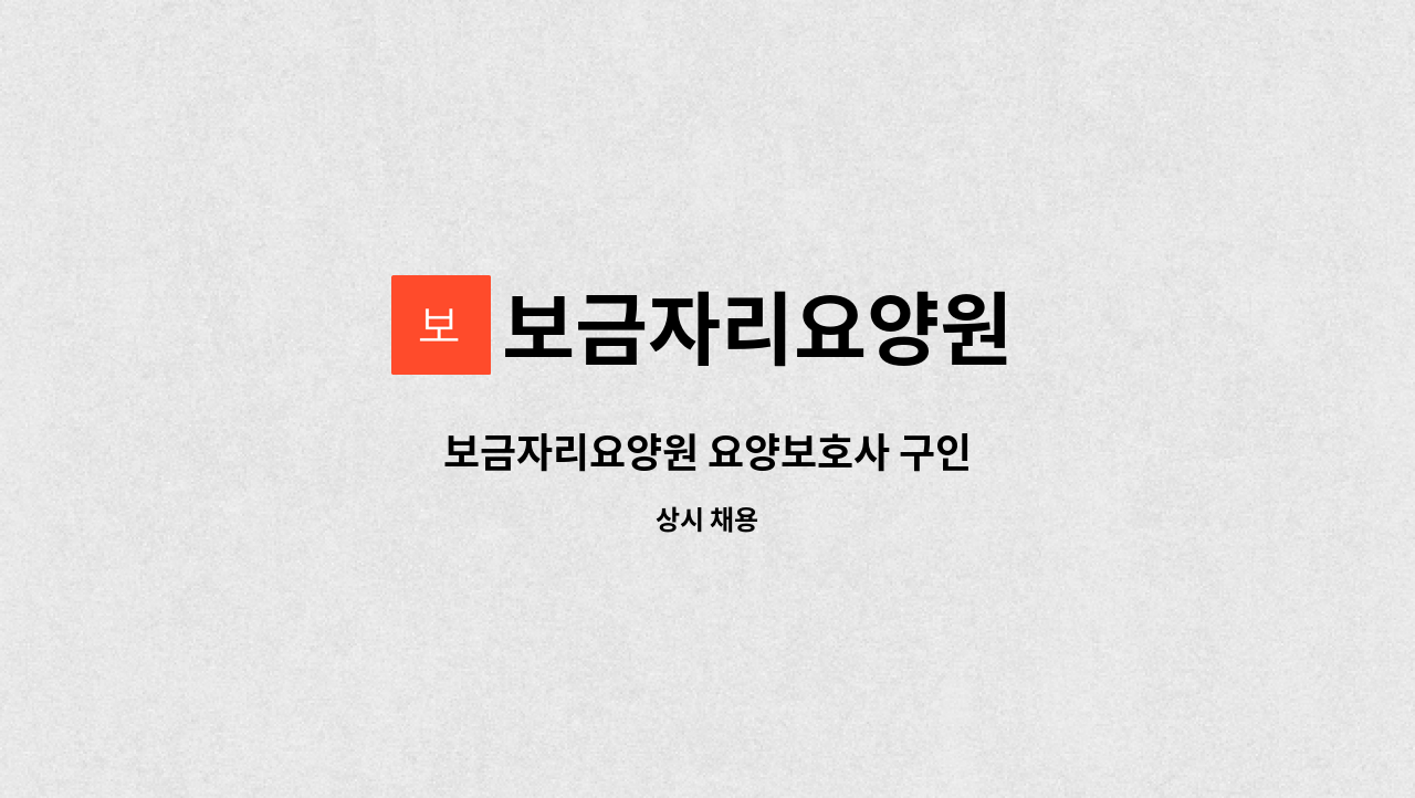 보금자리요양원 - 보금자리요양원 요양보호사 구인 : 채용 메인 사진 (더팀스 제공)