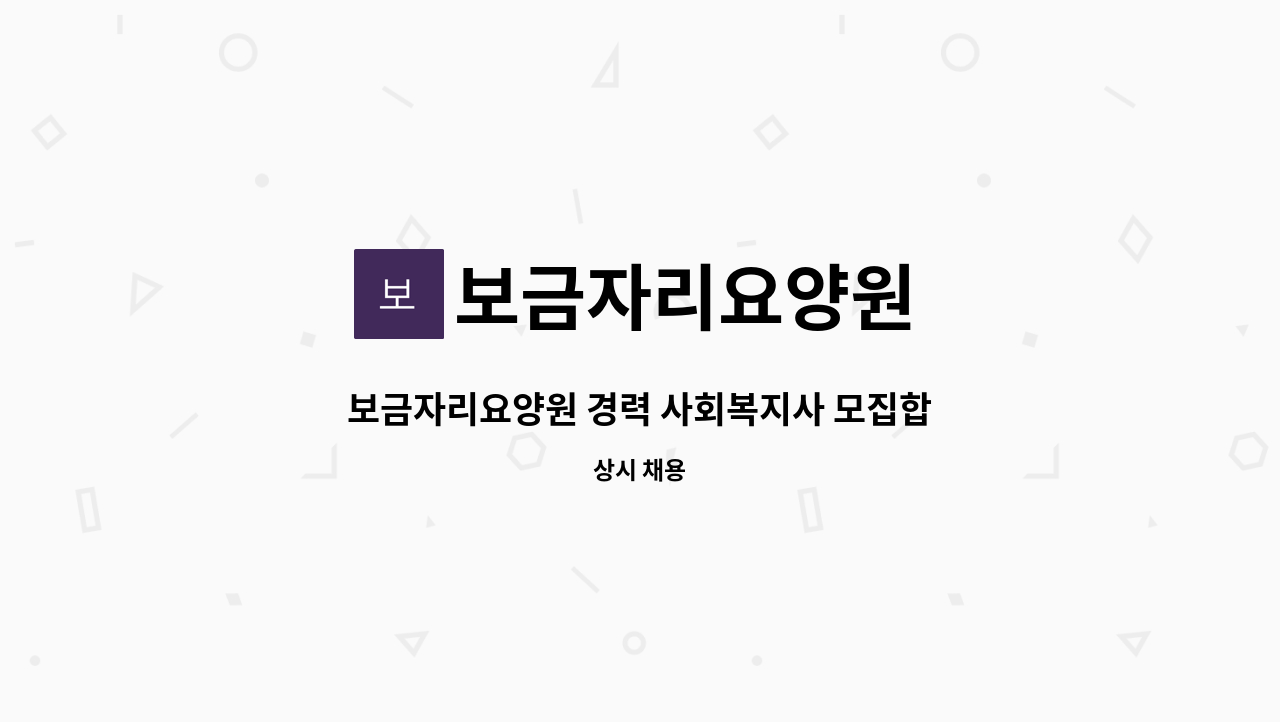 보금자리요양원 - 보금자리요양원 경력 사회복지사 모집합니다. : 채용 메인 사진 (더팀스 제공)