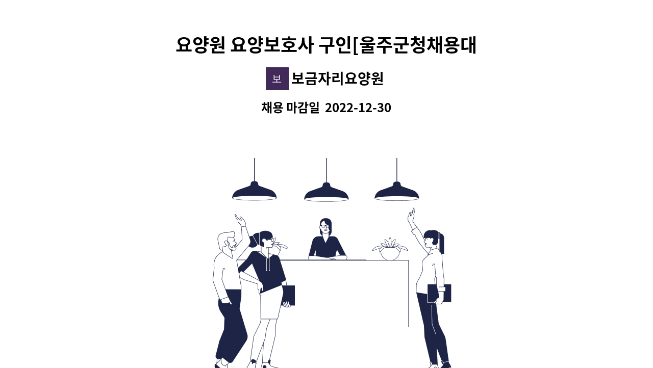 보금자리요양원 - 요양원 요양보호사 구인[울주군청채용대행] : 채용 메인 사진 (더팀스 제공)