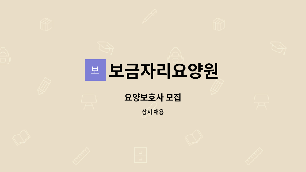 보금자리요양원 - 요양보호사 모집 : 채용 메인 사진 (더팀스 제공)