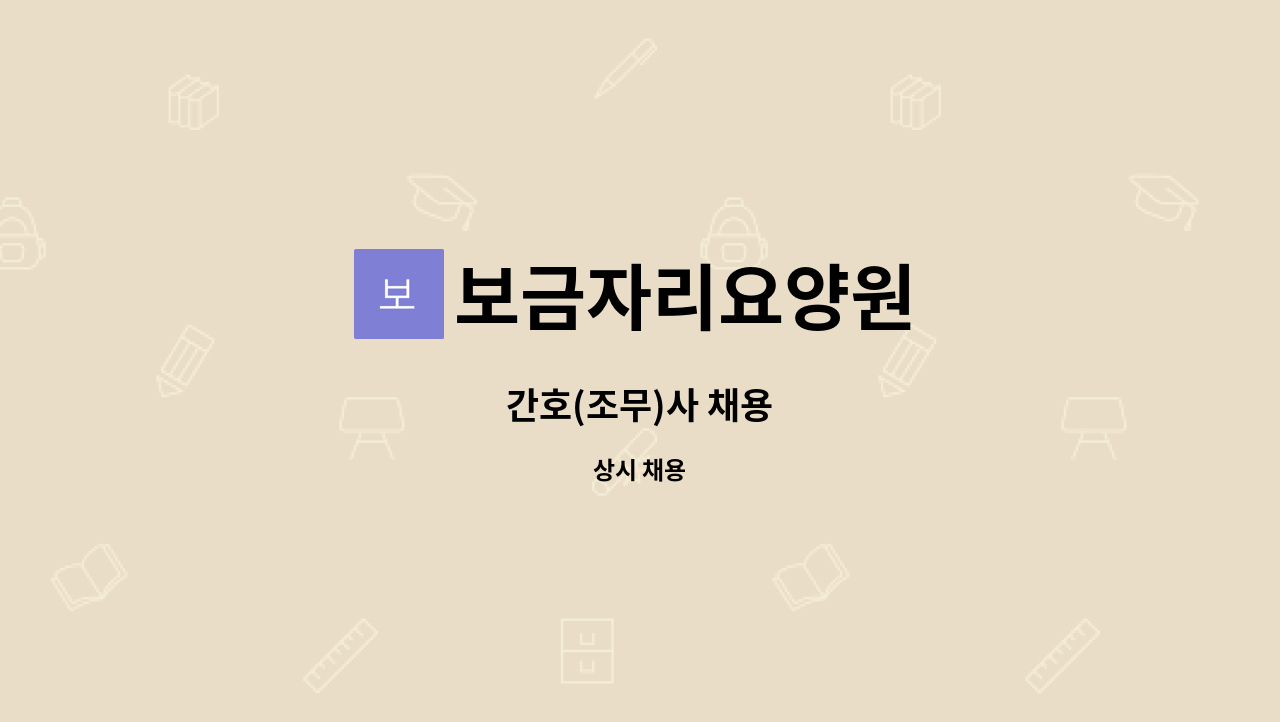 보금자리요양원 - 간호(조무)사 채용 : 채용 메인 사진 (더팀스 제공)