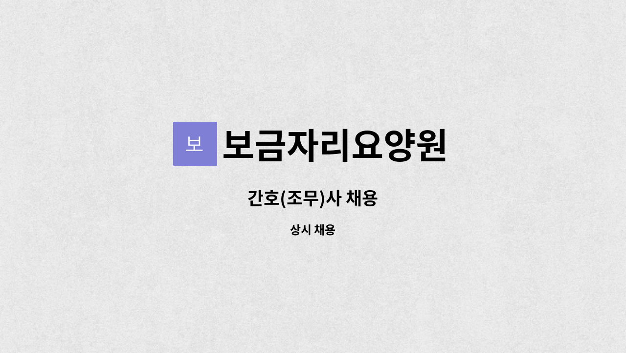 보금자리요양원 - 간호(조무)사 채용 : 채용 메인 사진 (더팀스 제공)