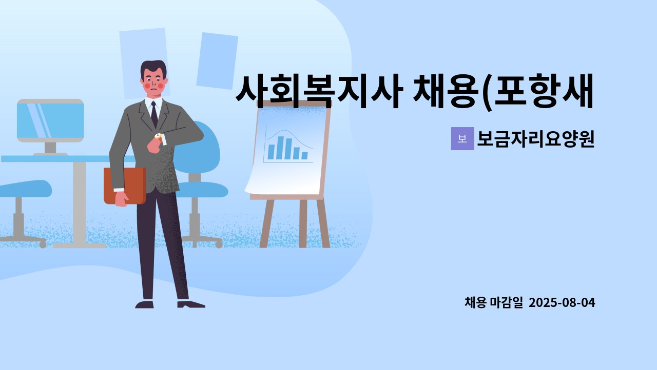 보금자리요양원 - 사회복지사 채용(포항새일센터 채용대행) : 채용 메인 사진 (더팀스 제공)