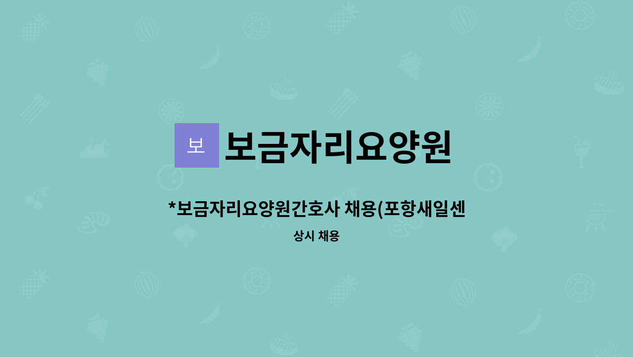 보금자리요양원 - *보금자리요양원간호사 채용(포항새일센터 채용대행) : 채용 메인 사진 (더팀스 제공)