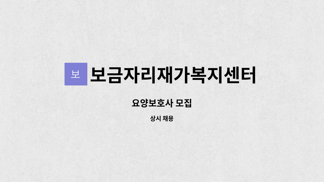 보금자리재가복지센터 - 요양보호사 모집 : 채용 메인 사진 (더팀스 제공)