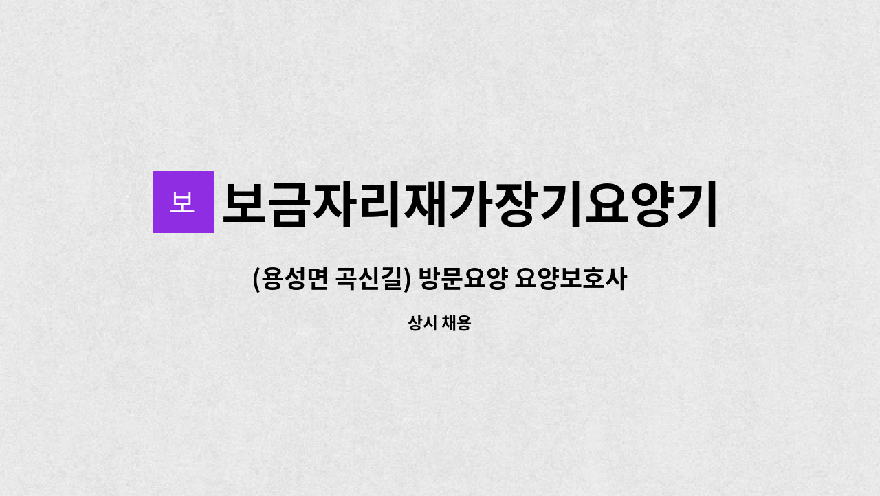 보금자리재가장기요양기관 - (용성면 곡신길) 방문요양 요양보호사 구합니다 : 채용 메인 사진 (더팀스 제공)