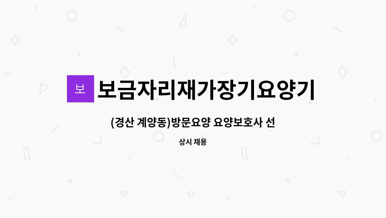 보금자리재가장기요양기관 - (경산 계양동)방문요양 요양보호사 선생님 구합니다 : 채용 메인 사진 (더팀스 제공)