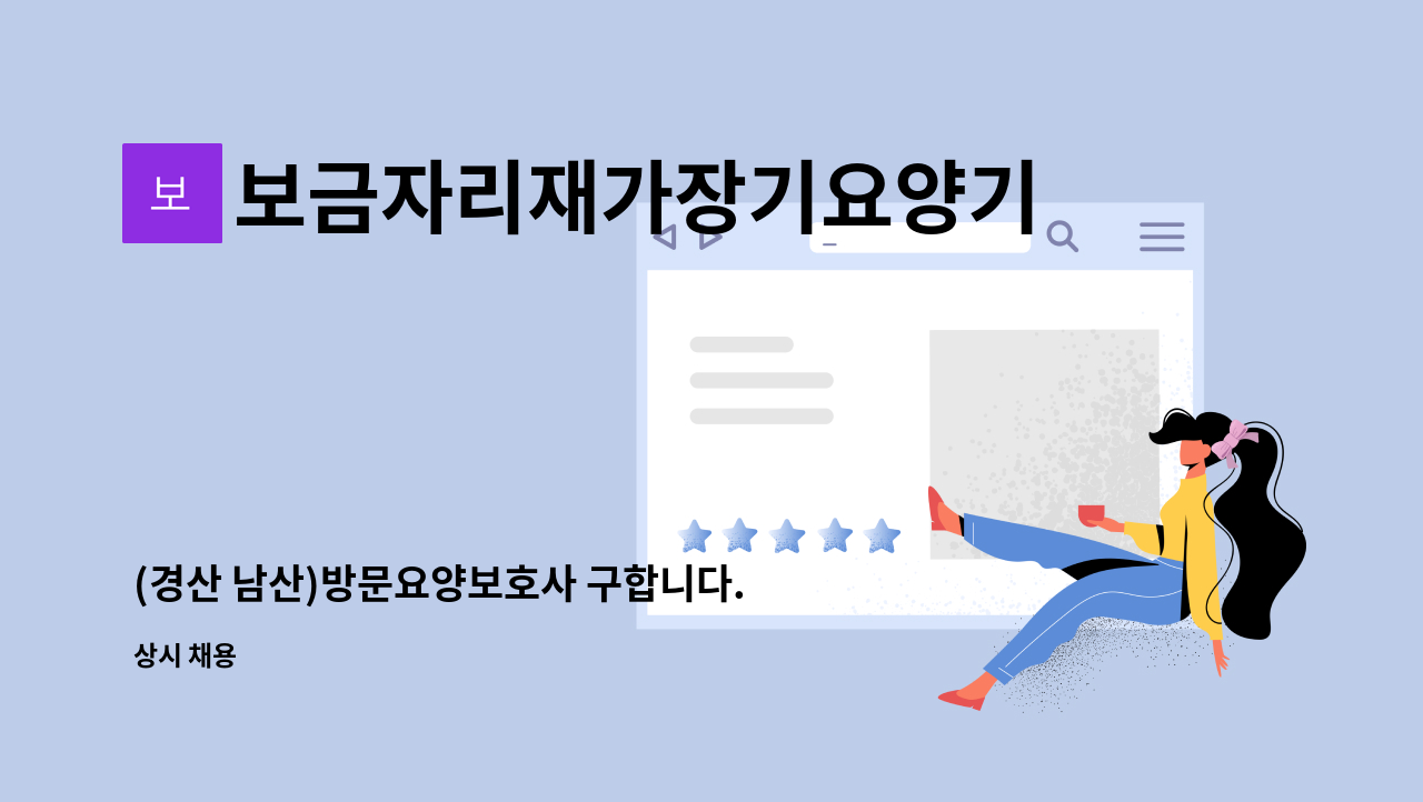 보금자리재가장기요양기관 - (경산 남산)방문요양보호사 구합니다. : 채용 메인 사진 (더팀스 제공)