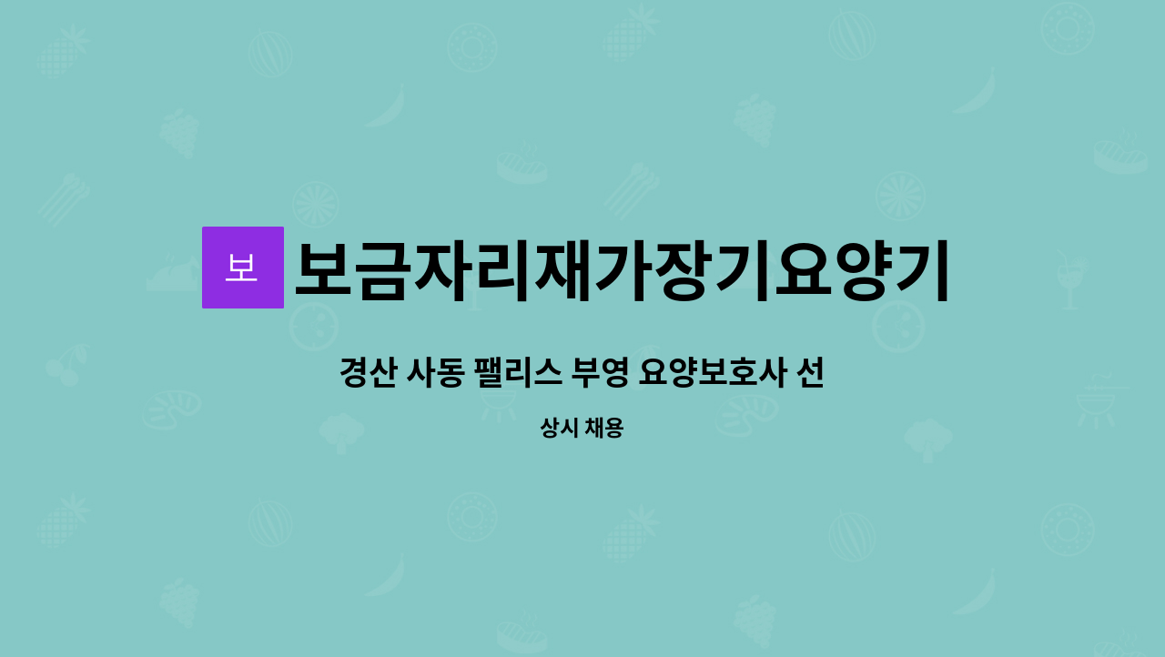 보금자리재가장기요양기관 - 경산 사동 팰리스 부영 요양보호사 선생님 구합니다 : 채용 메인 사진 (더팀스 제공)