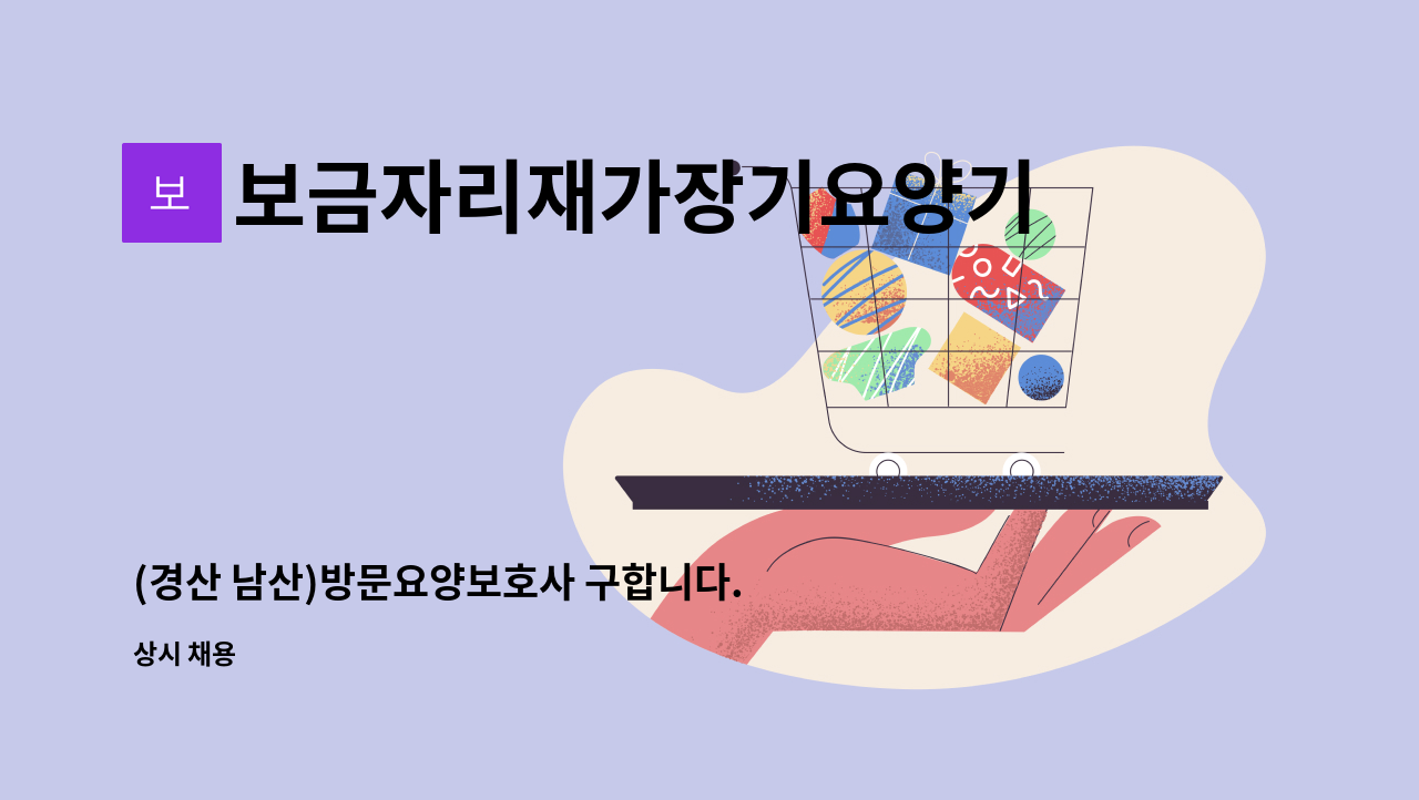 보금자리재가장기요양기관 - (경산 남산)방문요양보호사 구합니다. : 채용 메인 사진 (더팀스 제공)