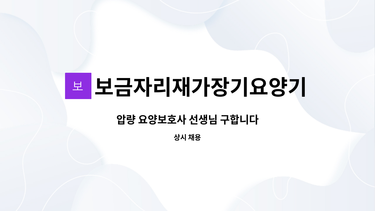 보금자리재가장기요양기관 - 압량 요양보호사 선생님 구합니다 : 채용 메인 사진 (더팀스 제공)