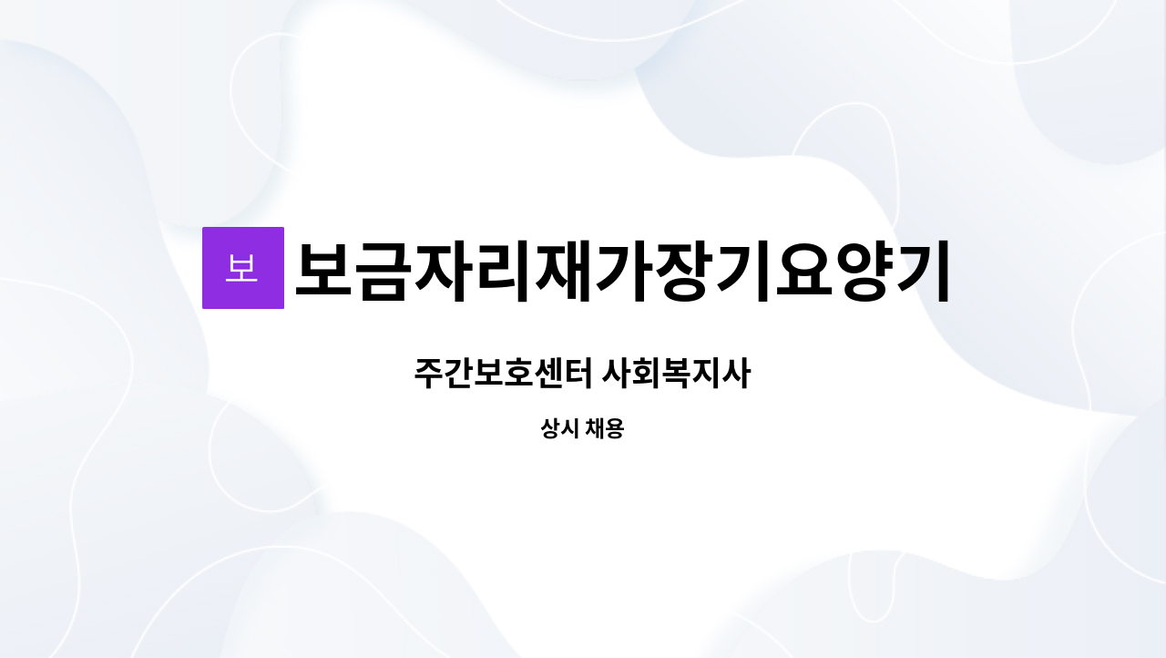 보금자리재가장기요양기관 - 주간보호센터 사회복지사 : 채용 메인 사진 (더팀스 제공)