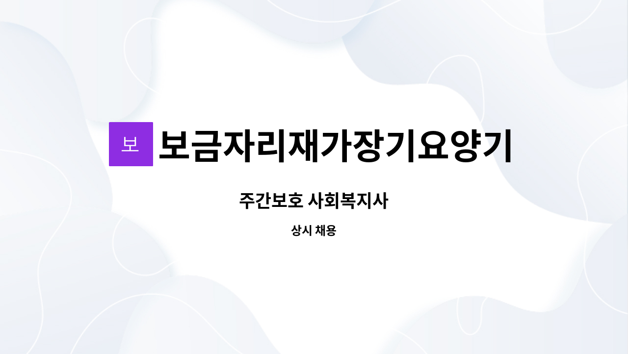 보금자리재가장기요양기관 - 주간보호 사회복지사 : 채용 메인 사진 (더팀스 제공)