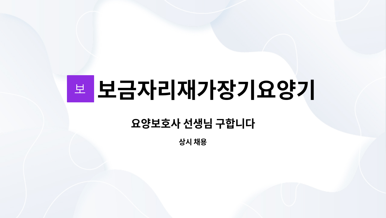 보금자리재가장기요양기관 - 요양보호사 선생님 구합니다 : 채용 메인 사진 (더팀스 제공)