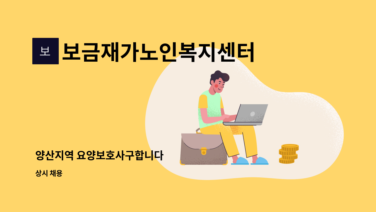 보금재가노인복지센터 - 양산지역 요양보호사구합니다 : 채용 메인 사진 (더팀스 제공)