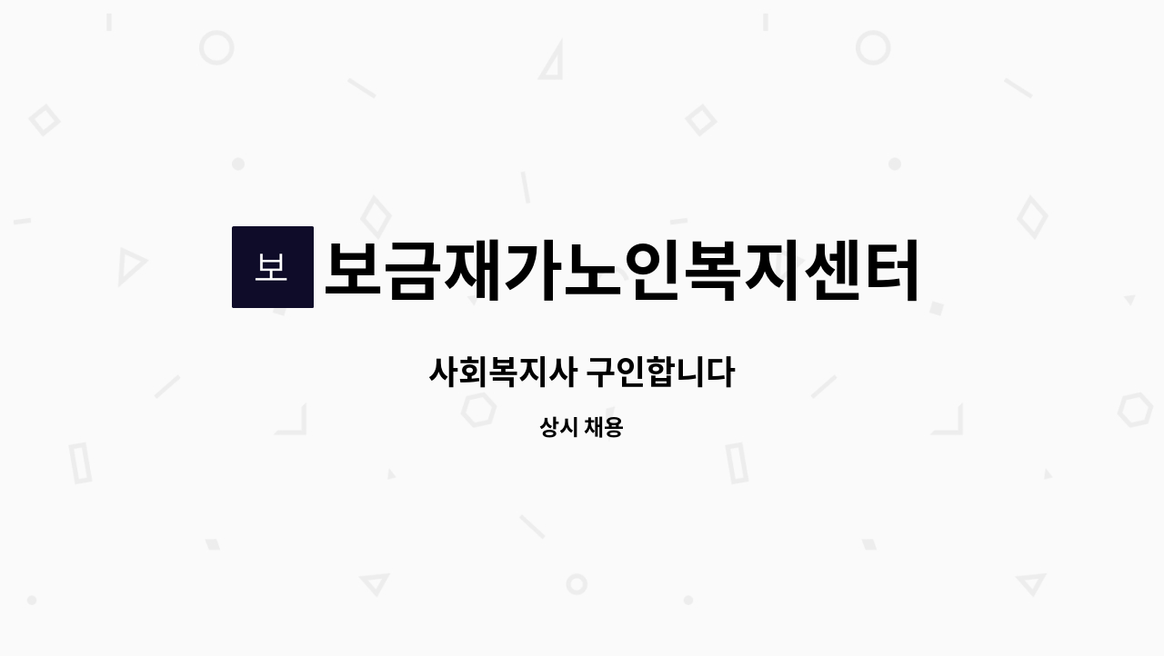 보금재가노인복지센터 - 사회복지사 구인합니다 : 채용 메인 사진 (더팀스 제공)