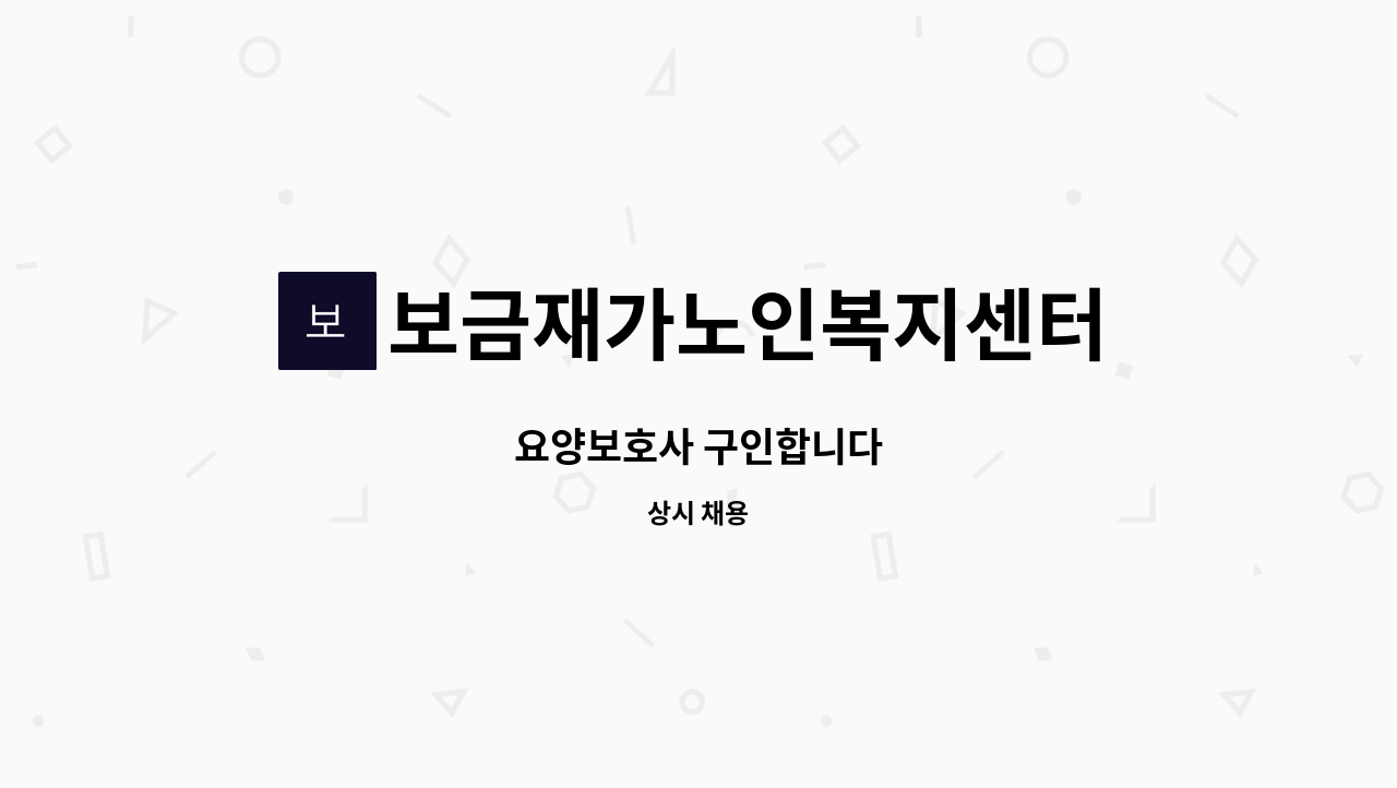 보금재가노인복지센터 - 요양보호사 구인합니다 : 채용 메인 사진 (더팀스 제공)