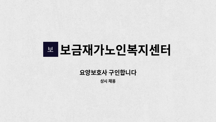 보금재가노인복지센터 - 요양보호사 구인합니다 : 채용 메인 사진 (더팀스 제공)