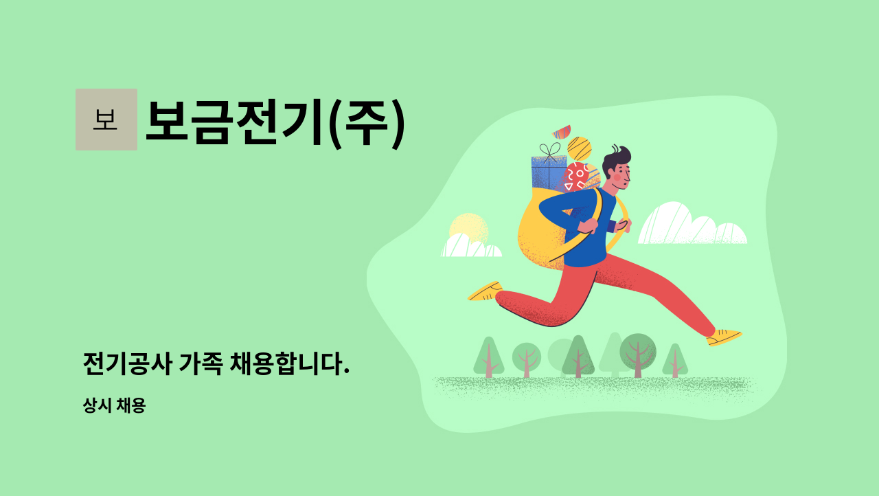 보금전기(주) - 전기공사 가족 채용합니다. : 채용 메인 사진 (더팀스 제공)