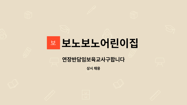 보노보노어린이집 - 연장반담임보육교사구합니다 : 채용 메인 사진 (더팀스 제공)