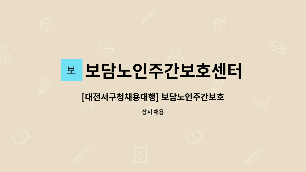 보담노인주간보호센터 - [대전서구청채용대행] 보담노인주간보호센터 대전 서구  남자 요양보호사 선생님 구인합니다. : 채용 메인 사진 (더팀스 제공)