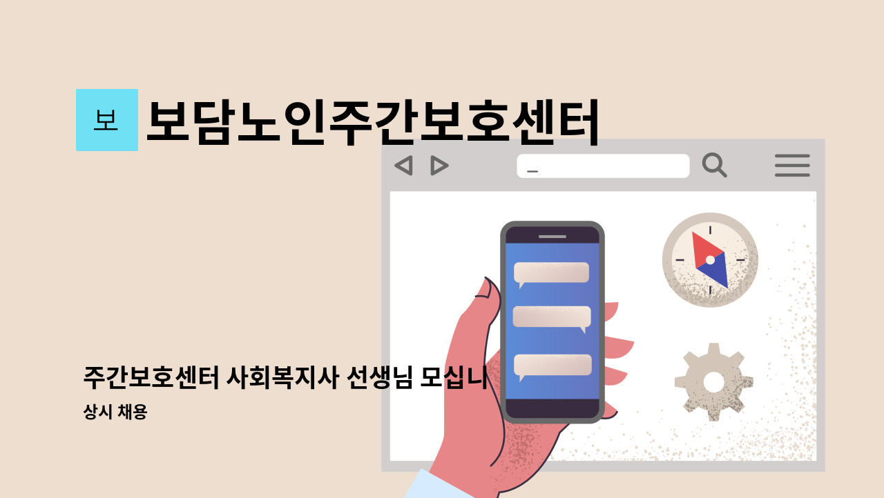 보담노인주간보호센터 - 주간보호센터 사회복지사 선생님 모십니다. : 채용 메인 사진 (더팀스 제공)