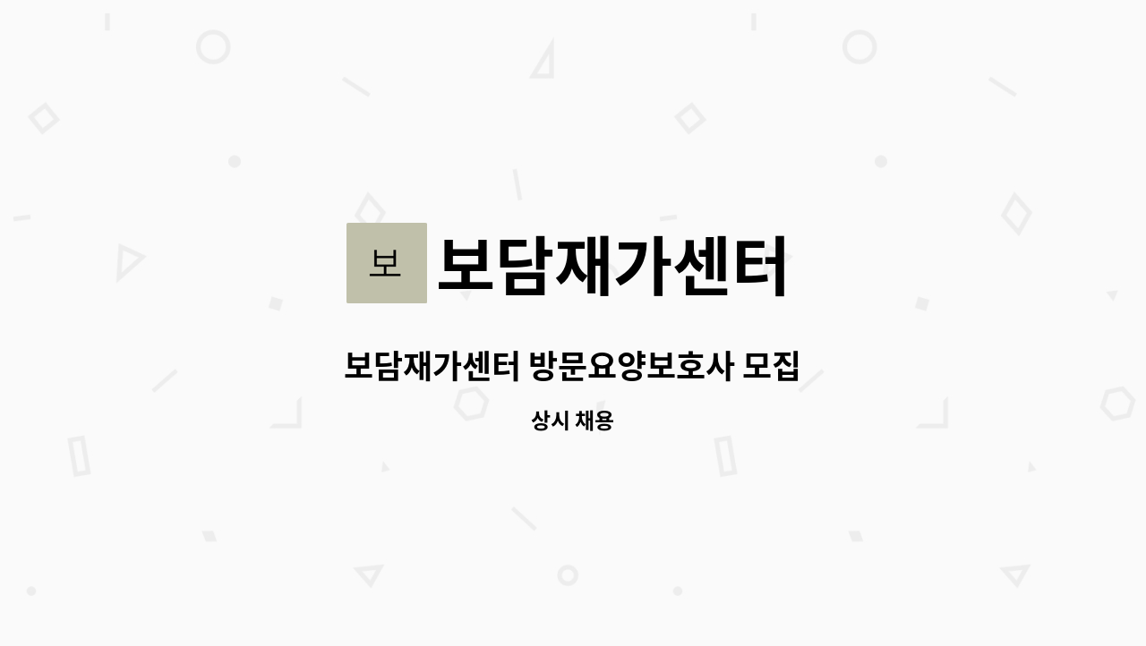 보담재가센터 - 보담재가센터 방문요양보호사 모집 : 채용 메인 사진 (더팀스 제공)