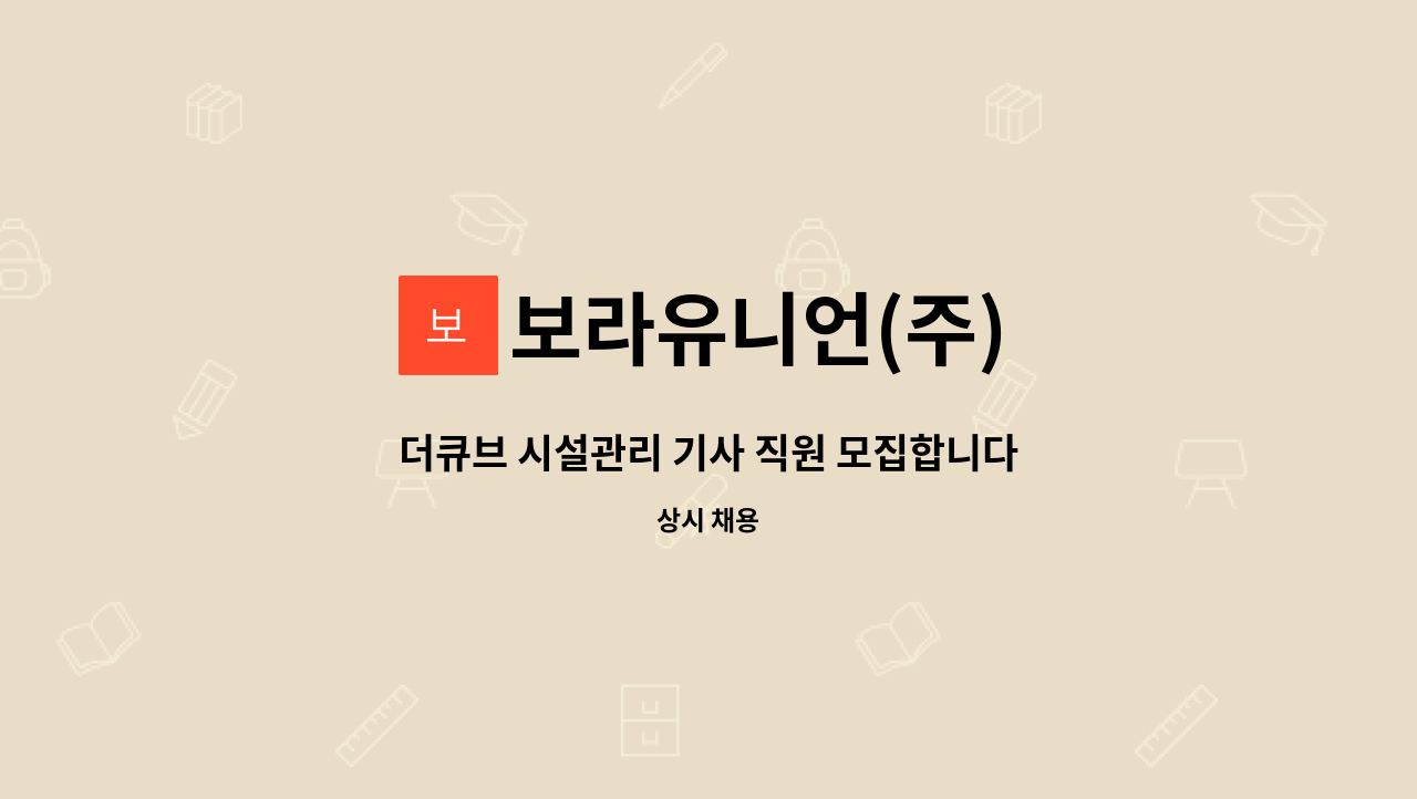 보라유니언(주) - 더큐브 시설관리 기사 직원 모집합니다 : 채용 메인 사진 (더팀스 제공)