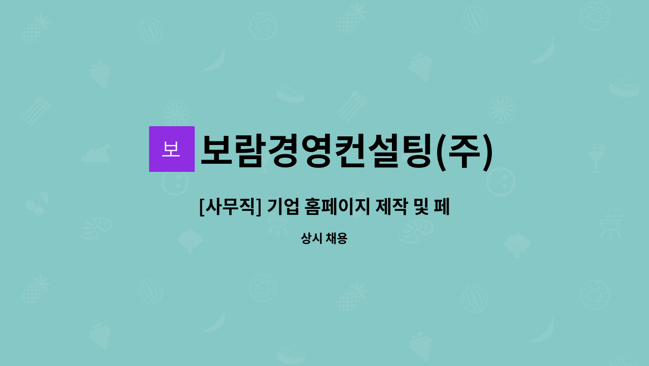 보람경영컨설팅(주) - [사무직] 기업 홈페이지 제작 및 페이스북 관리자 구인!! : 채용 메인 사진 (더팀스 제공)