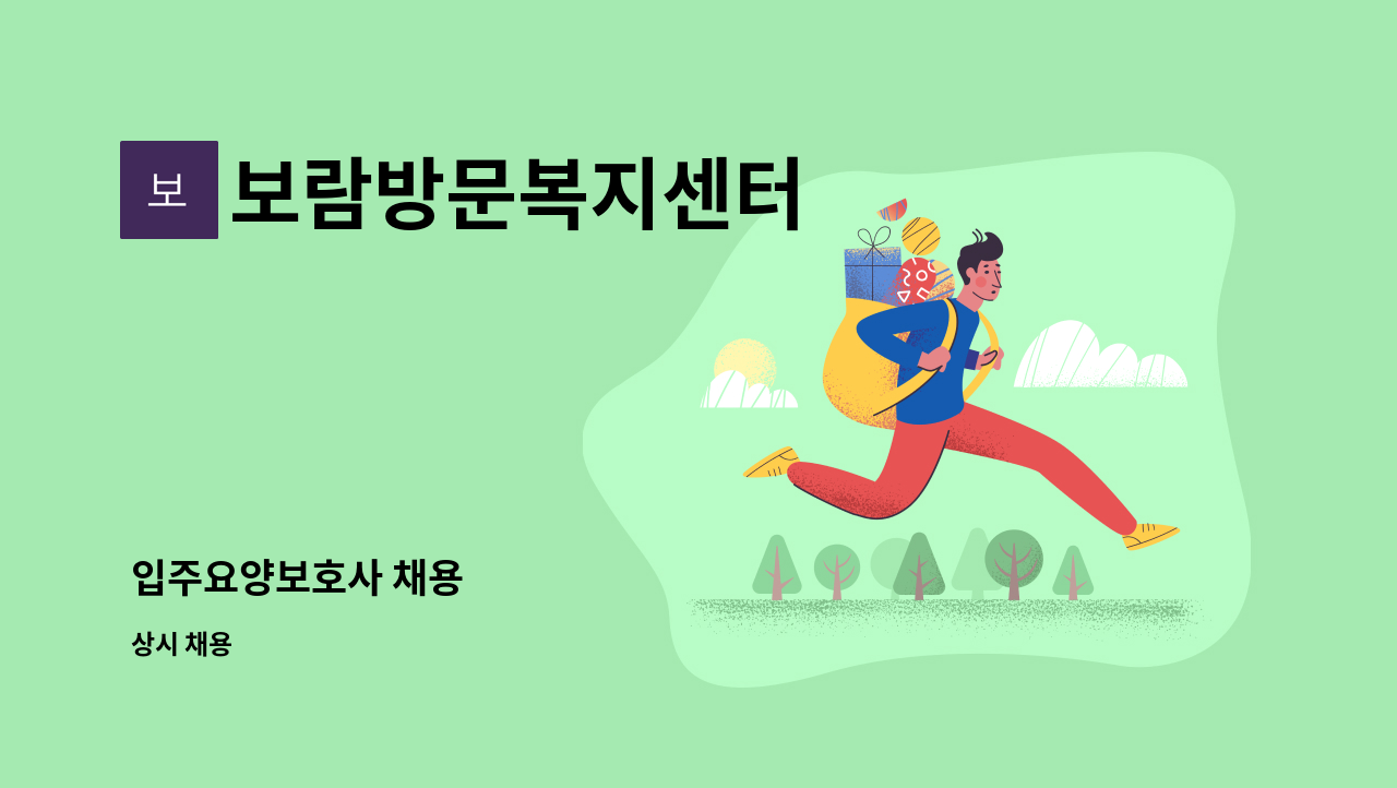 보람방문복지센터 - 입주요양보호사 채용 : 채용 메인 사진 (더팀스 제공)