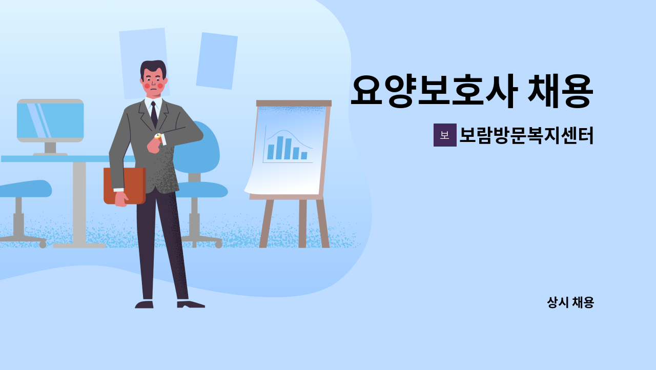 보람방문복지센터 - 요양보호사 채용 : 채용 메인 사진 (더팀스 제공)