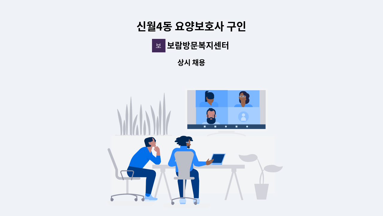 보람방문복지센터 - 신월4동 요양보호사 구인 : 채용 메인 사진 (더팀스 제공)