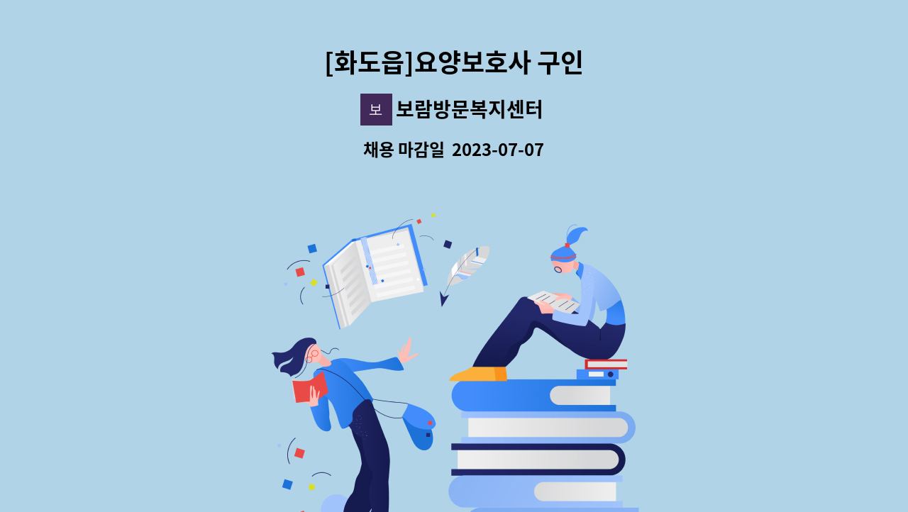 보람방문복지센터 - [화도읍]요양보호사 구인 : 채용 메인 사진 (더팀스 제공)