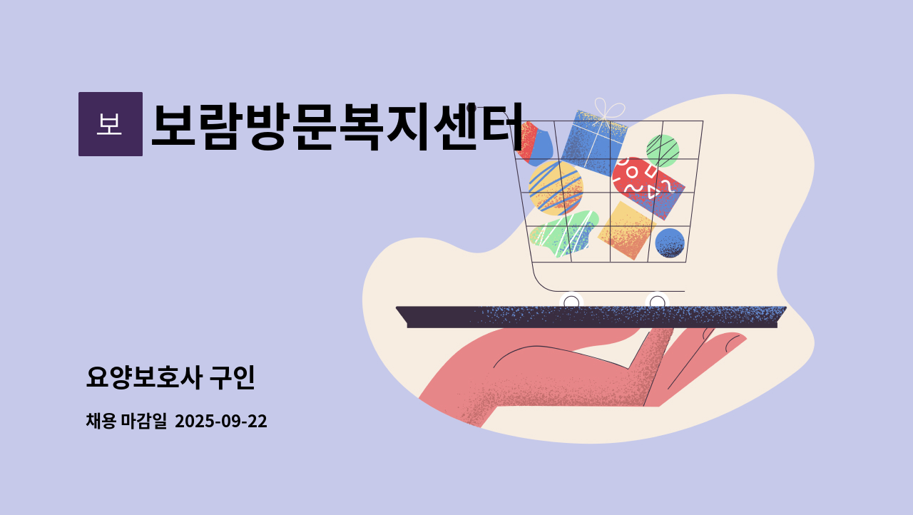 보람방문복지센터 - 요양보호사 구인 : 채용 메인 사진 (더팀스 제공)
