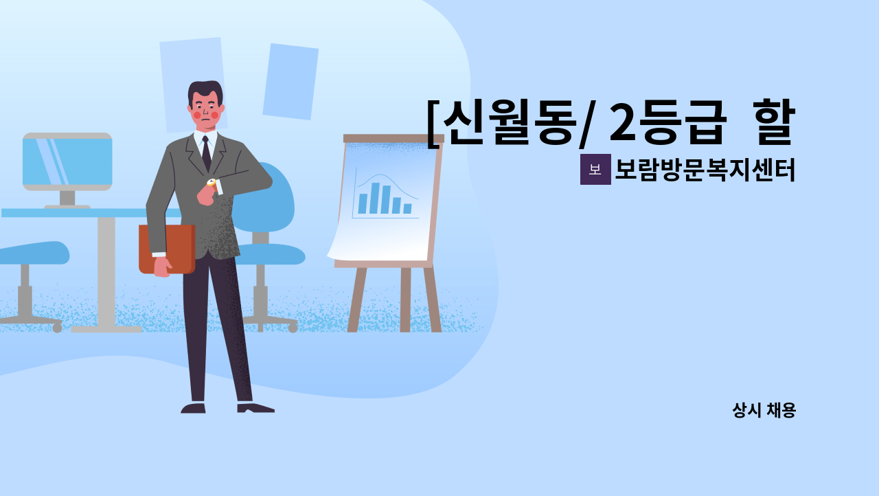 보람방문복지센터 - [신월동/ 2등급  할머니 /09:00~12:00, 주 5일/ 방문요양보호사 구인] : 채용 메인 사진 (더팀스 제공)
