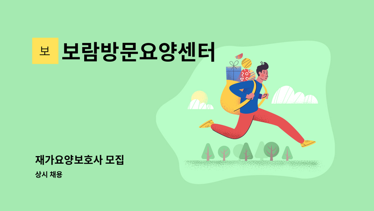 보람방문요양센터 - 재가요양보호사 모집 : 채용 메인 사진 (더팀스 제공)