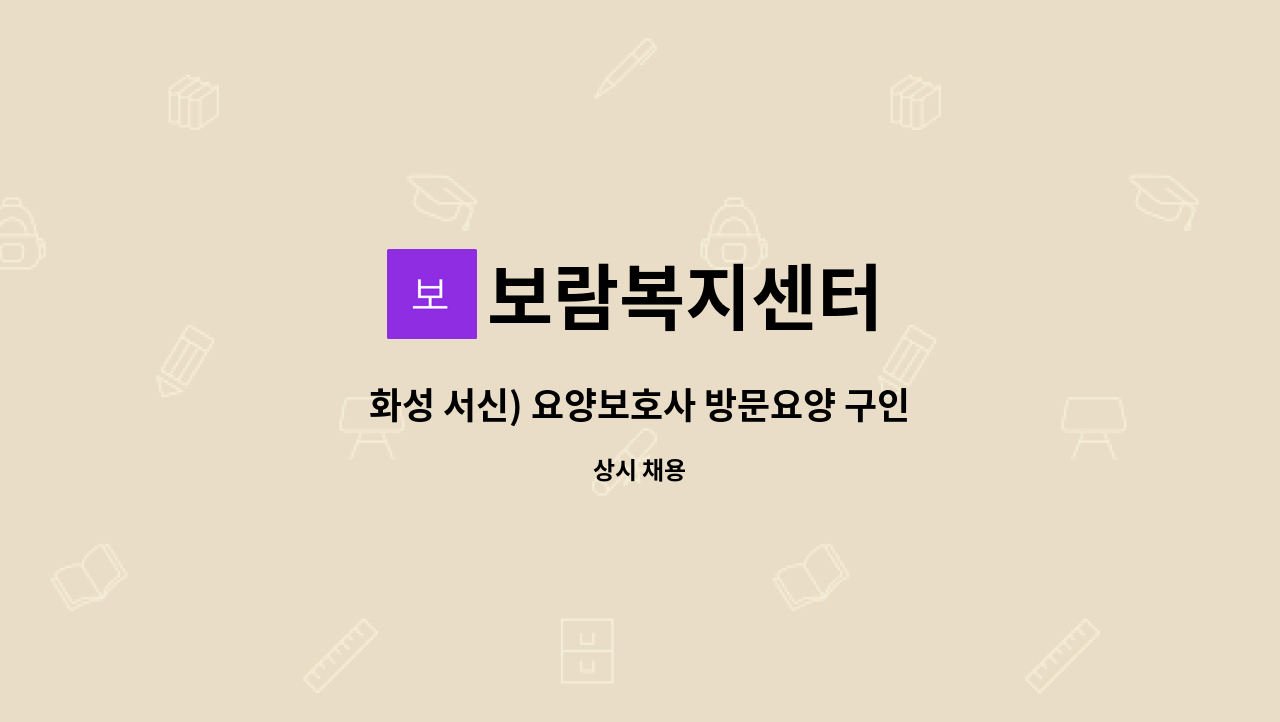 보람복지센터 - 화성 서신) 요양보호사 방문요양 구인 : 채용 메인 사진 (더팀스 제공)