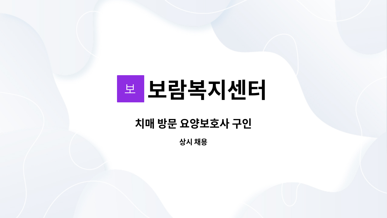 보람복지센터 - 치매 방문 요양보호사 구인 : 채용 메인 사진 (더팀스 제공)