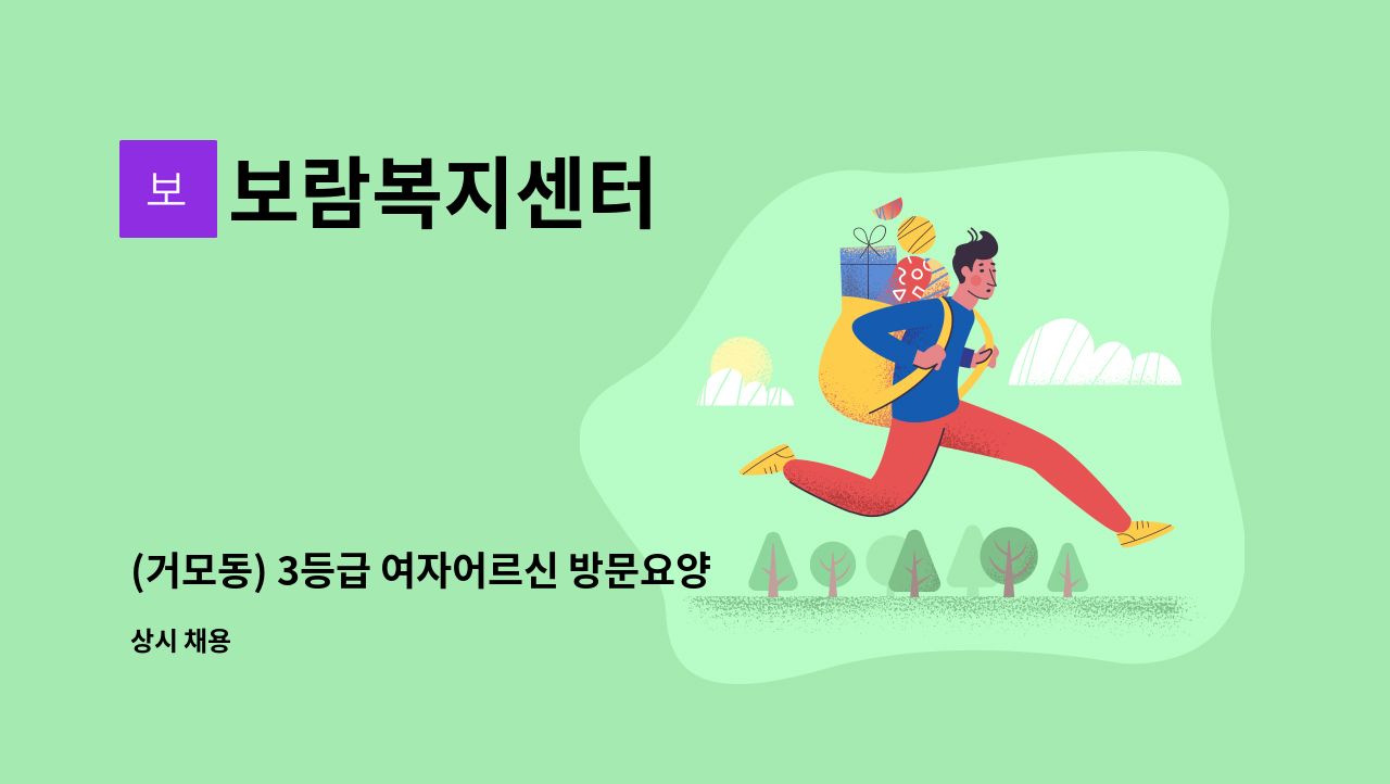 보람복지센터 - (거모동) 3등급 여자어르신 방문요양 구인 : 채용 메인 사진 (더팀스 제공)