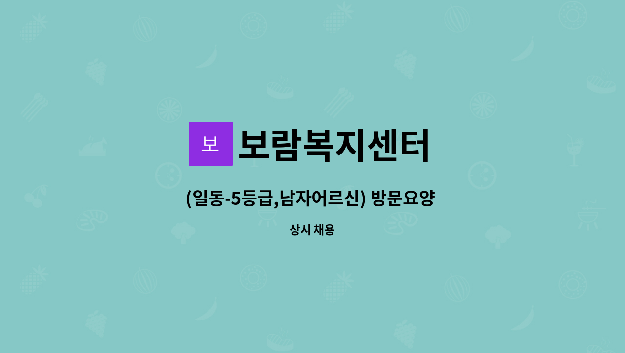 보람복지센터 - (일동-5등급,남자어르신) 방문요양 요양보호사 구인 : 채용 메인 사진 (더팀스 제공)