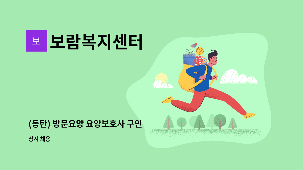 보람복지센터 - (동탄) 방문요양 요양보호사 구인 : 채용 메인 사진 (더팀스 제공)