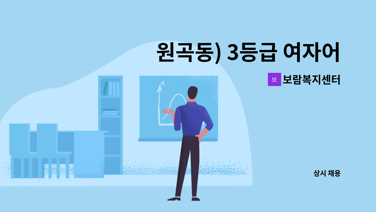 보람복지센터 - 원곡동) 3등급 여자어르신 방문요양 요양보호사 구인 : 채용 메인 사진 (더팀스 제공)