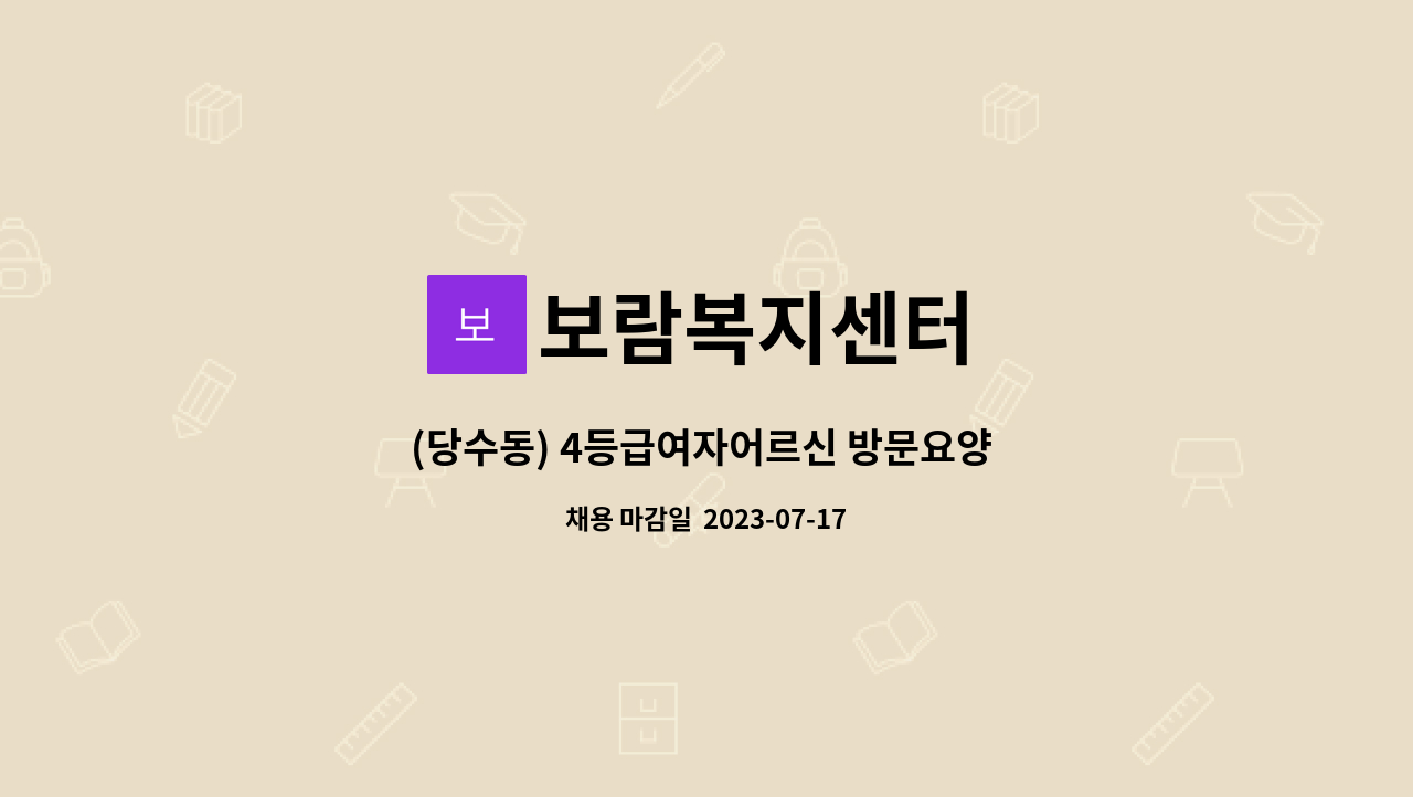 보람복지센터 - (당수동) 4등급여자어르신 방문요양 요양보호사 구인 : 채용 메인 사진 (더팀스 제공)